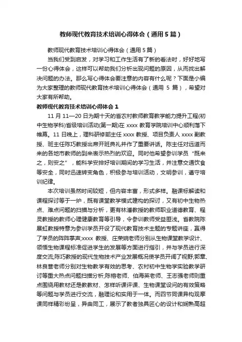 教师现代教育技术培训心得体会（通用5篇）