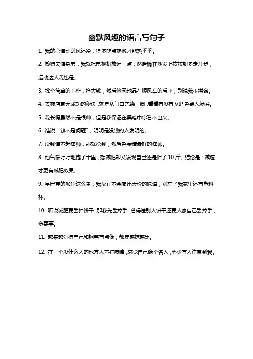 幽默风趣的语言写句子