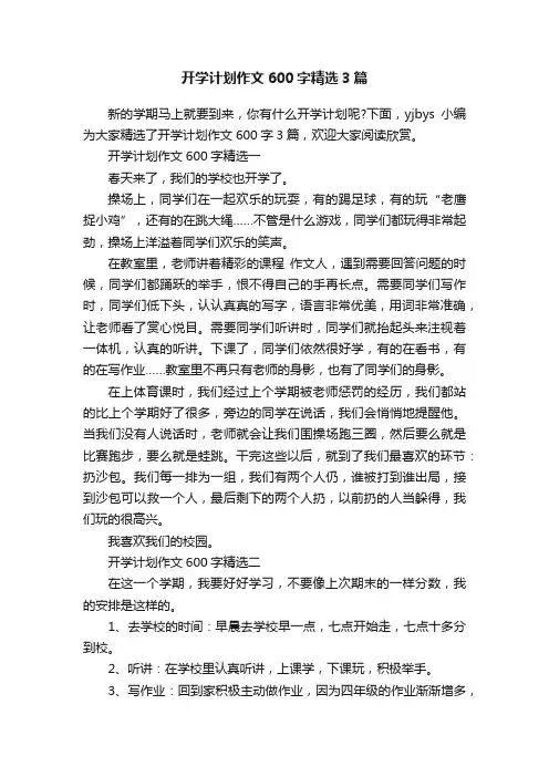 开学计划作文600字精选3篇