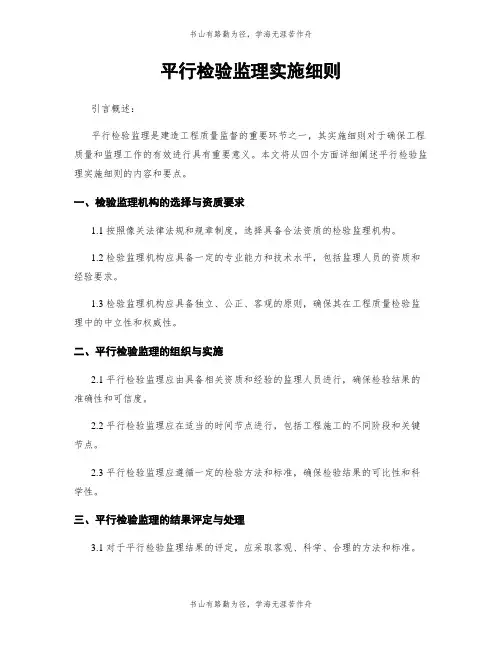 平行检验监理实施细则