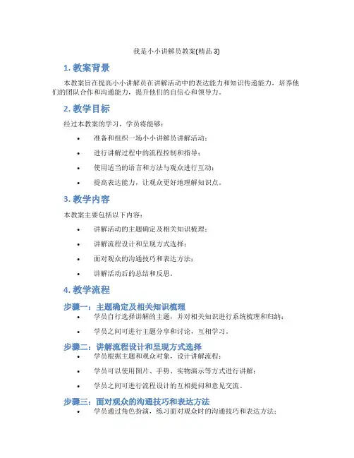 我是小小讲解员教案(精品3)