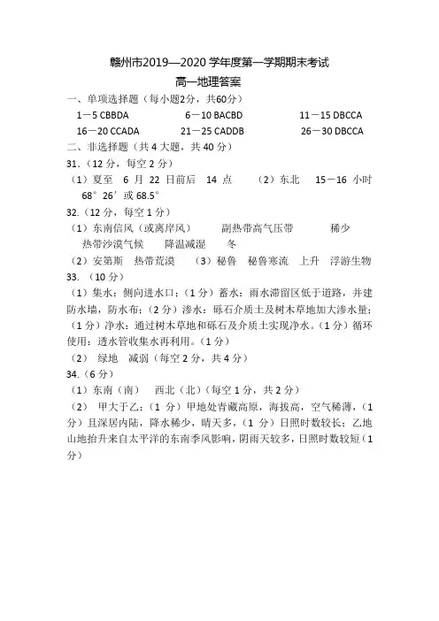 赣州市2019～2020学年度第一学期期末考试 高一地理参考答案