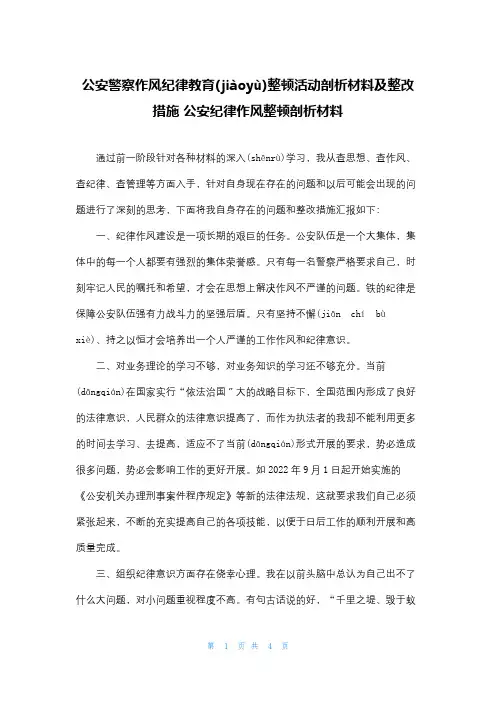 公安警察作风纪律教育整顿活动剖析材料及整改措施 公安纪律作风整顿剖析材料