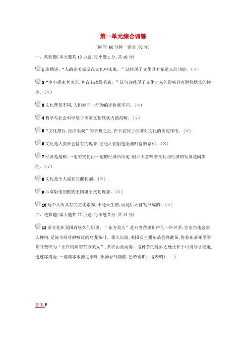 高中政治第一单元文化与生活综合训练(含解析)新人教版必修3.