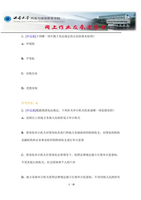 西南大学《宪法学》网上作业及参考答案