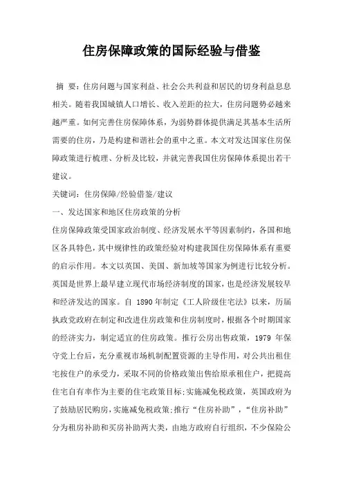 住房保障政策的国际经验与借鉴