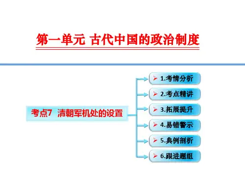 高考历史考点精讲 清朝军机处的设置