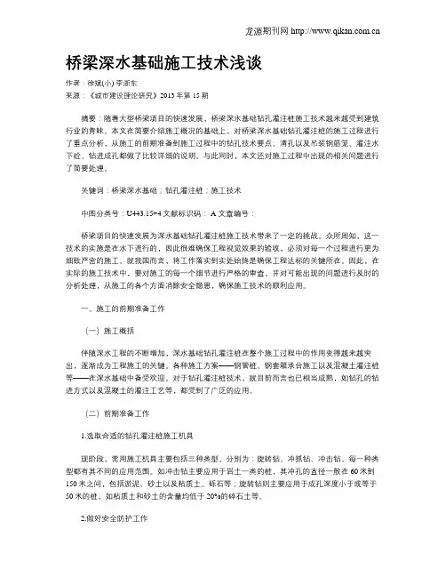 桥梁深水基础施工技术浅谈