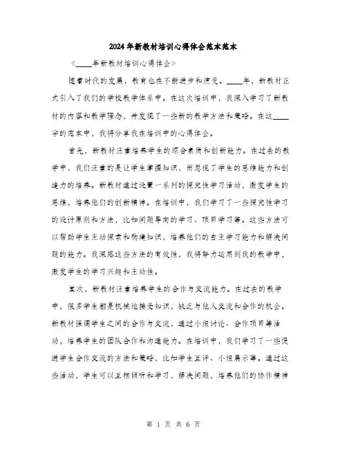 2024年新教材培训心得体会范本范本(三篇)