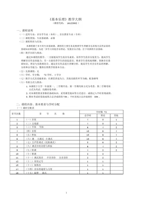 1《基本乐理》教学大纲