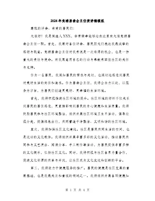 2024年竞聘居委会主任演讲稿模板（2篇）