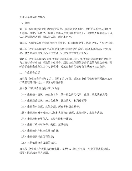 企业信息公示制度模板