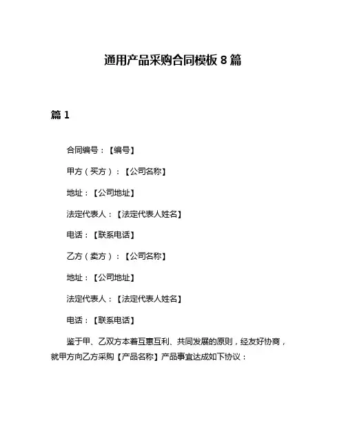 通用产品采购合同模板8篇