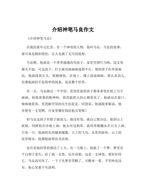 介绍神笔马良作文