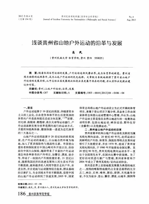 浅谈贵州省山地户外运动的沿革与发展