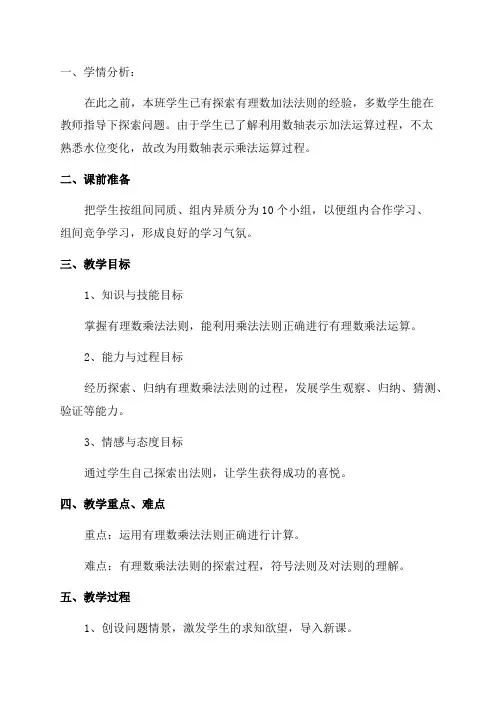 七年级数学有理数的乘法教案及教学设计(精选6篇)