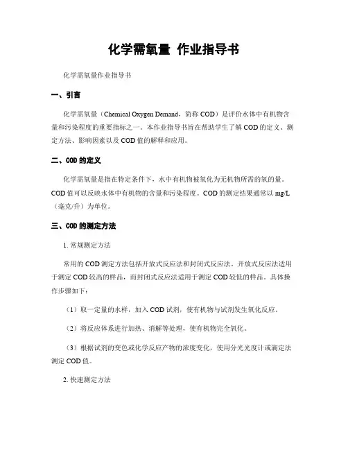 化学需氧量 作业指导书