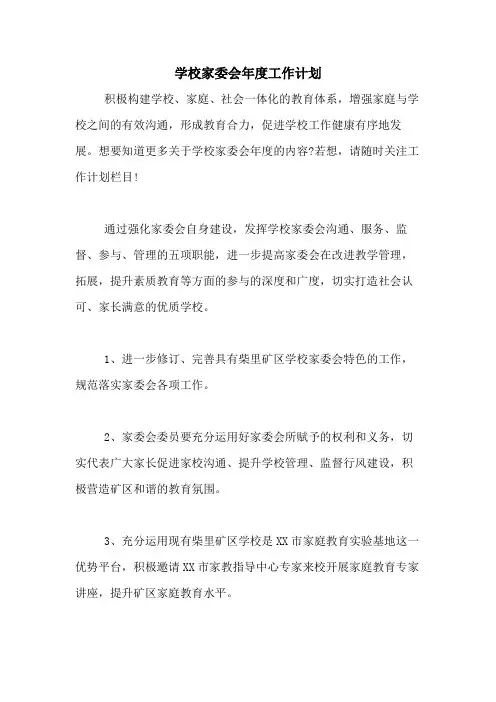 2020年学校家委会年度工作计划