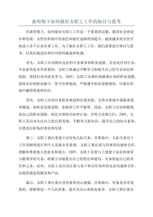 新形势下如何做好女职工工作的探讨与思考