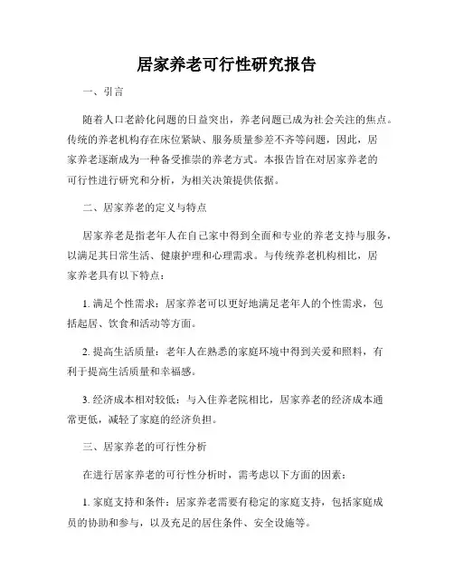 居家养老可行性研究报告