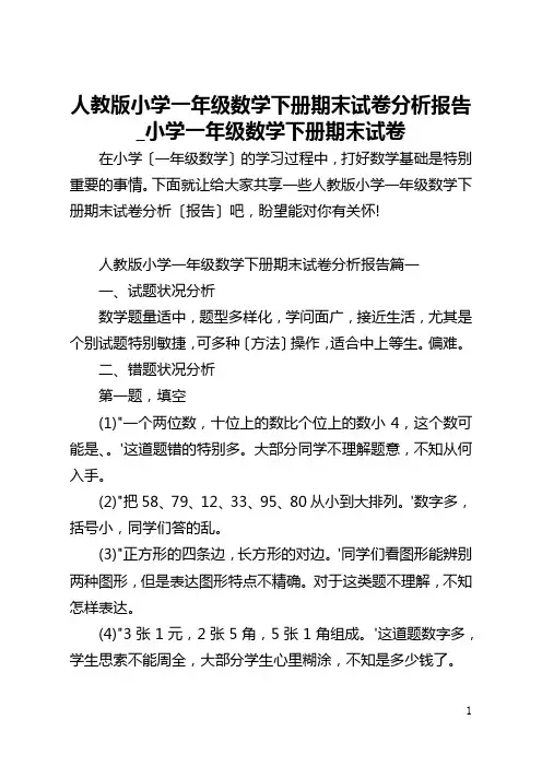 人教版小学一年级数学下册期末试卷分析报告_小学一年级数学下册期末试卷