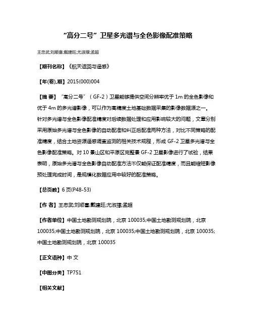 “高分二号”卫星多光谱与全色影像配准策略
