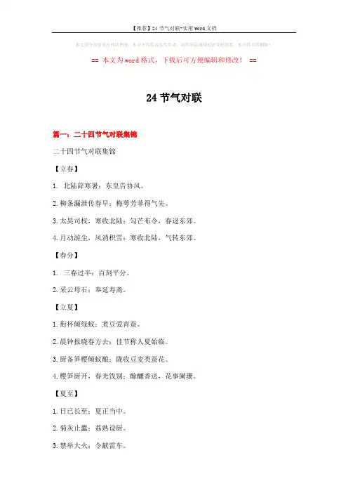 【推荐】24节气对联-实用word文档 (21页)