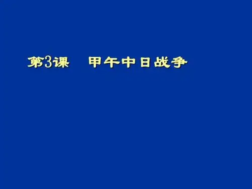 第3课  甲午中日战争讲义