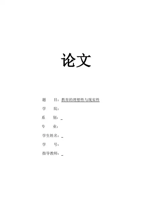 教育的理想性与现实性