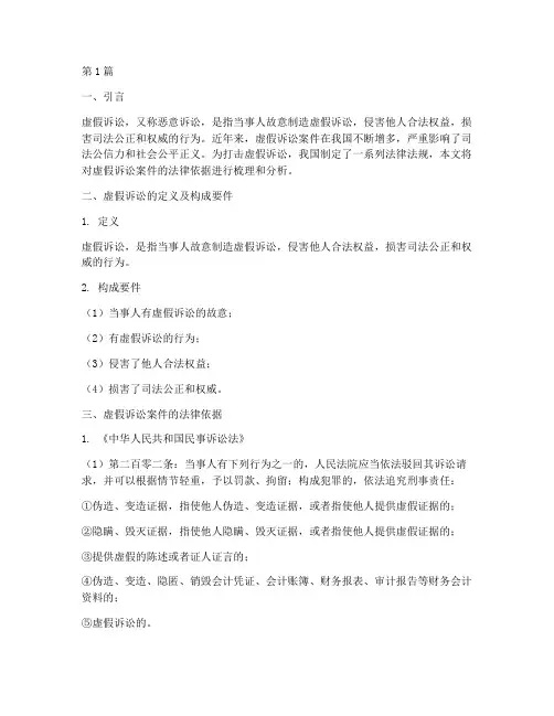 虚假诉讼案件法律依据(2篇)