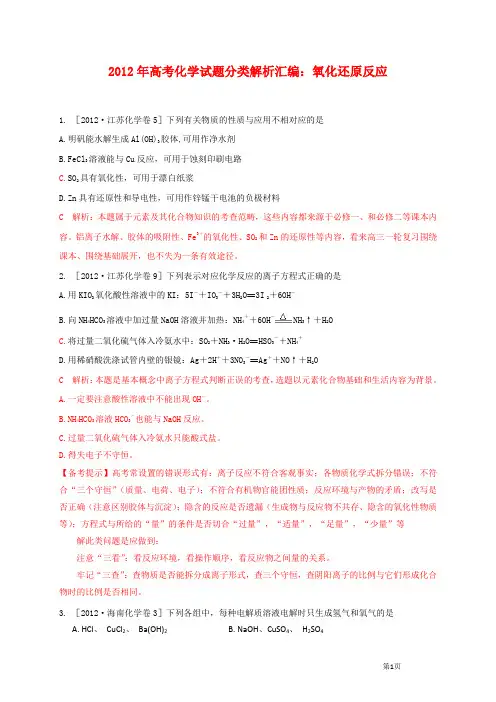 2012年高考化学试题分类解析汇编：氧化还原反应(附答案)