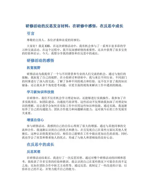 研修活动的反思发言材料：在研修中感悟 在反思中成长
