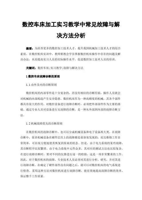 数控车床加工实习教学中常见故障与解决方法分析