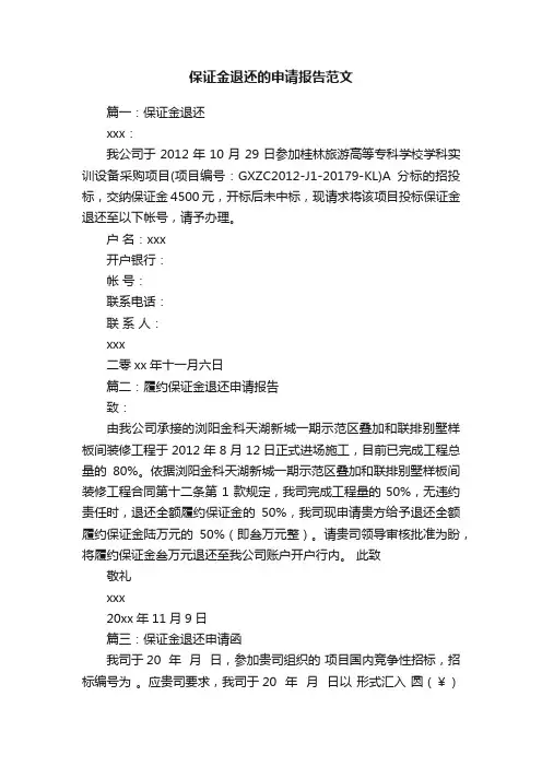 保证金退还的申请报告范文