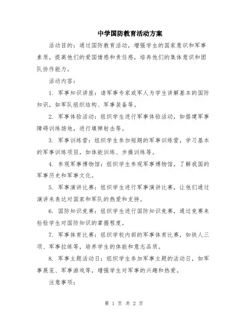 中学国防教育活动方案