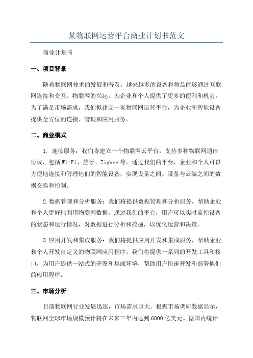 某物联网运营平台商业计划书范文