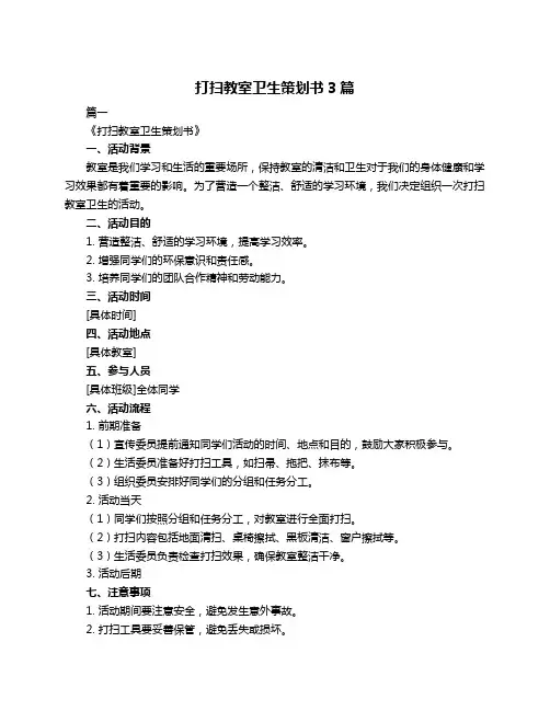 打扫教室卫生策划书3篇