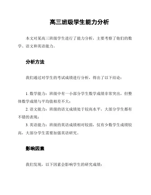 高三班级学生能力分析