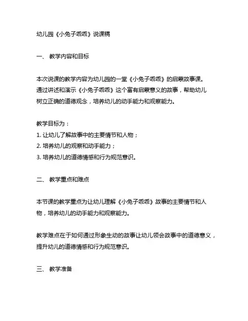 幼儿园《小兔子乖乖》说课稿 幼儿园说课稿