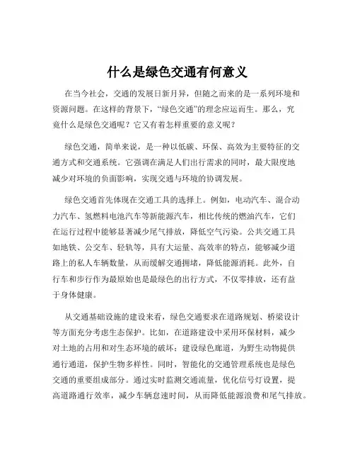 什么是绿色交通有何意义