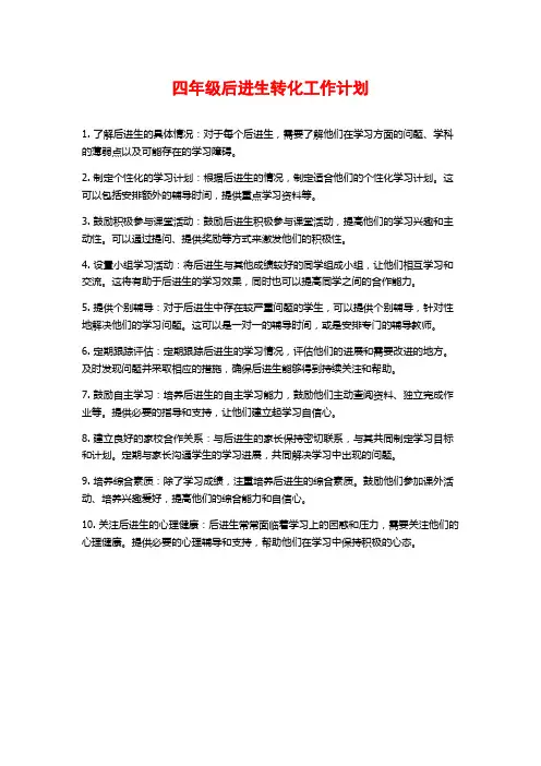 四年级后进生转化工作计划