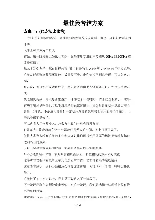 最佳煲音箱方案
