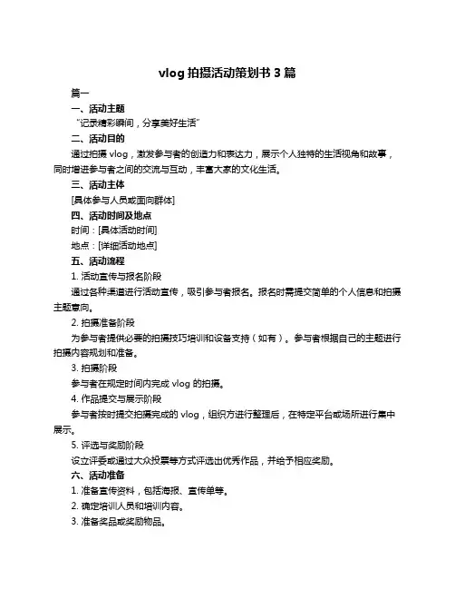 vlog拍摄活动策划书3篇