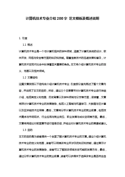 计算机技术专业介绍200字_范文模板及概述说明