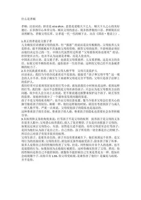 什么是孝顺