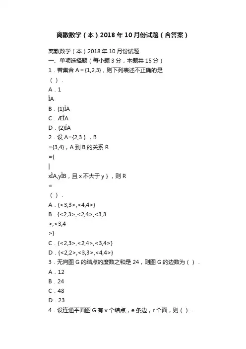 离散数学（本）2018年10月份试题（含答案）