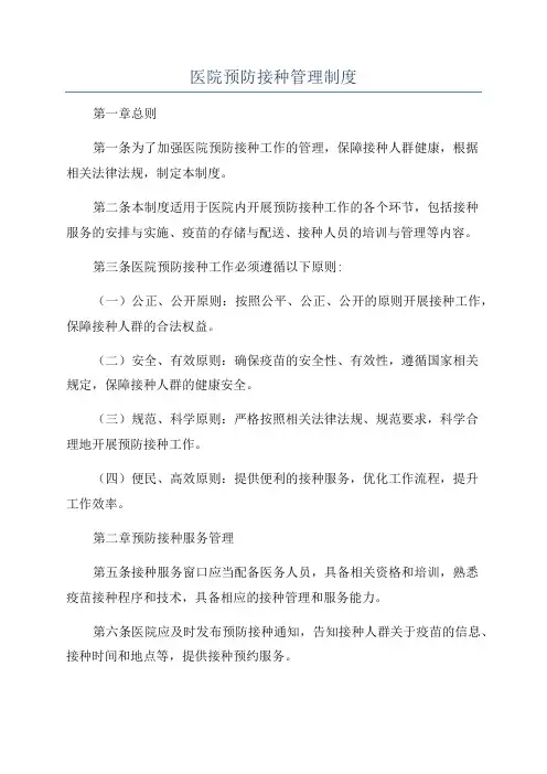 医院预防接种管理制度