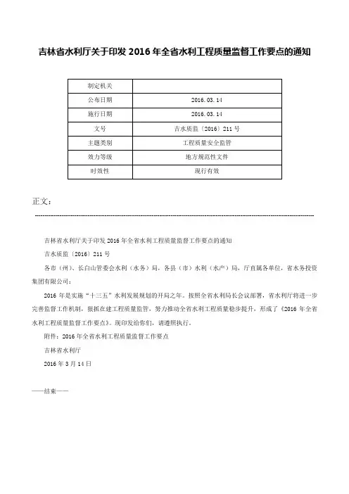 吉林省水利厅关于印发2016年全省水利工程质量监督工作要点的通知-吉水质监〔2016〕211号