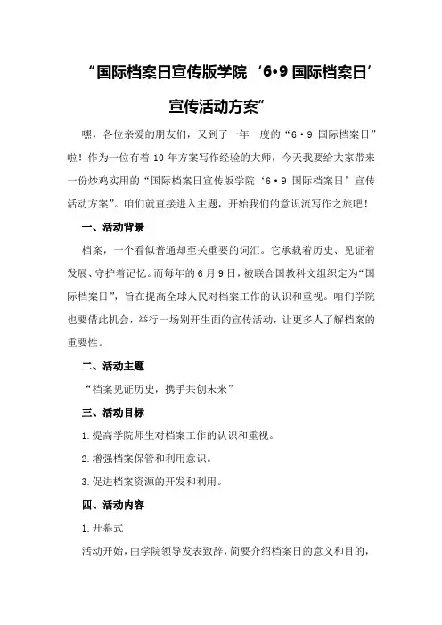 国际档案日宣传版学院“6·9国际档案日”宣传活动方案