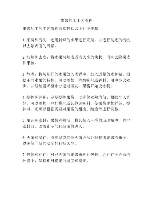 果酱加工工艺流程